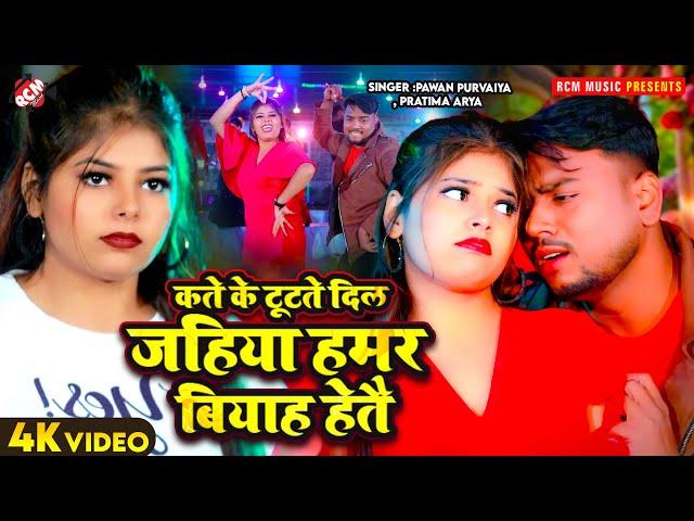 #Video | कते के टूटते दिल जहिया हमर बियाह हेतै | #Pawan Purvaiya | #Pratima Arya | New Maithili Song