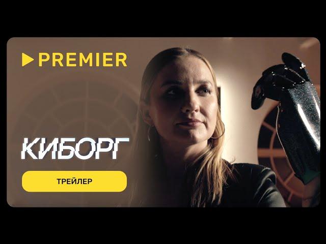 Киборг | Трейлер проекта о жизни с протезом | PREMIER