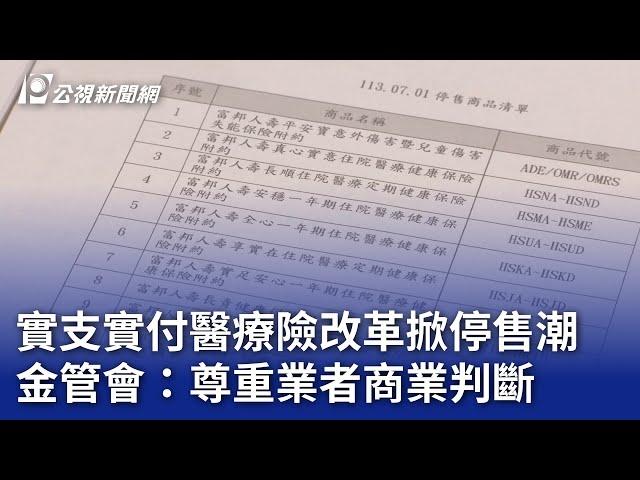 實支實付醫療險改革掀停售潮 金管會：尊重業者商業判斷｜20240611 公視晚間新聞