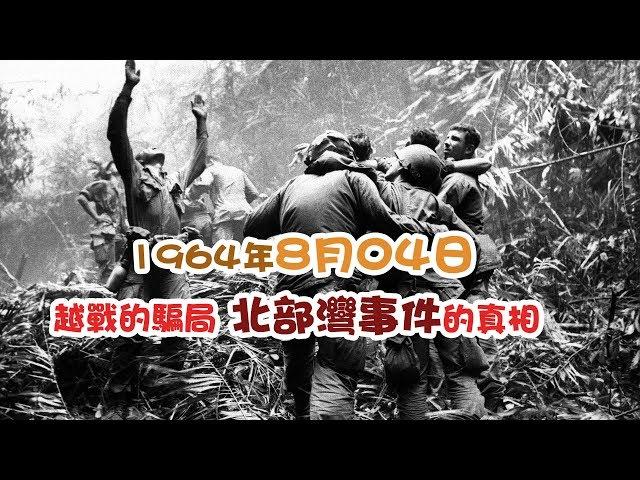 【歷史上的今天】1964年8月04日：越戰的騙局 北部灣事件的真相