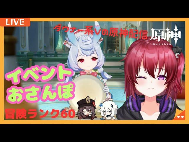 【原神】#1044　イベントだいじ！！【無気力ダウナー系vtuber】