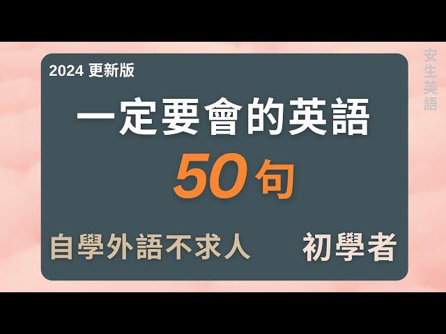 初學者一定要會的英語 50 句 (2024 更新版), 每天循環不停學英文