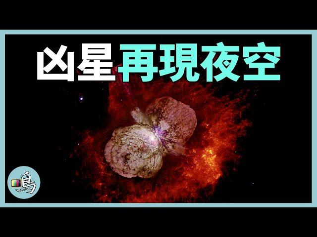 銀河系最神秘的星，地球定時炸彈？忽明忽暗困擾人類300年 l 老鳴TV