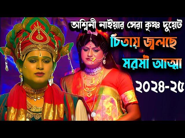 অশ্বিনী নাইয়া রাধা কৃষ্ণ ডুয়েট 2024-25 I hit gajon radha krishna duyet I best song gajon dj tapas