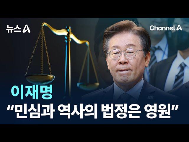 이재명 “민심과 역사의 법정은 영원” / 채널A / 뉴스A