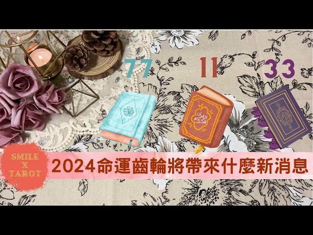 【Smile微笑塔羅】塔羅占卜2024命運齒輪轉動後，將為你帶來什麼新消息呢(貴人提攜/告別停滯/財運滾滾/好緣降臨)timeless