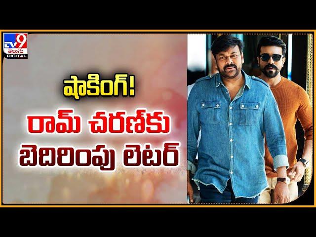 షాకింగ్ !  రామ్‌ చరణ్‌కు బెదిరింపు లెటర్ | Ram Charan's Game Changer -TV9