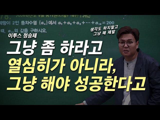 세상에 90%는 열심히 안 해요- 동기부여, 정승제