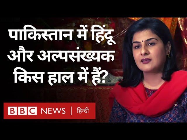 Pakistan Minorities Problems : पाकिस्तान में हिंदू और अल्पसंख्यक समुदाय किस हाल में है? (BBC Hindi)