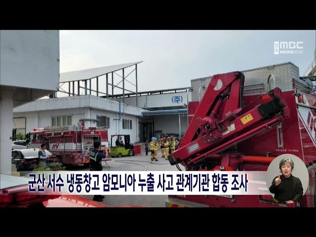 군산 서수 냉동창고 암모니아 누출 사고 관계기관 합동 조사 | 전주MBC 230704 방송