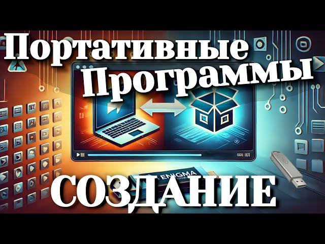 Как сделать программу портативной на Windows: Легко и быстро с Enigma Virtual Box