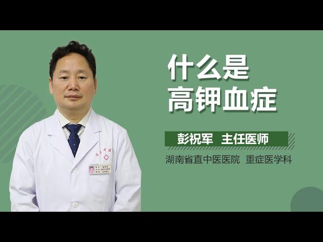 什么是高钾血症 有来医生