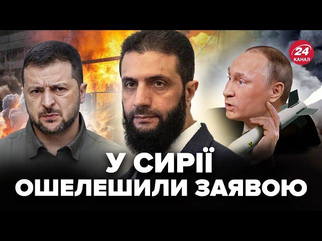 ️Новий лідер Сирії ВІДПОВІВ ЗЕЛЕНСЬКОМУ щодо РФ. Нова ЗАЯВА. РОЗКРИЛИ деталі візиту Сибіги!