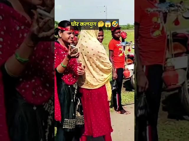 #घोर कलयुग !! 21वीं सदी के नये पापी लोग!! funny _short video!!#viral