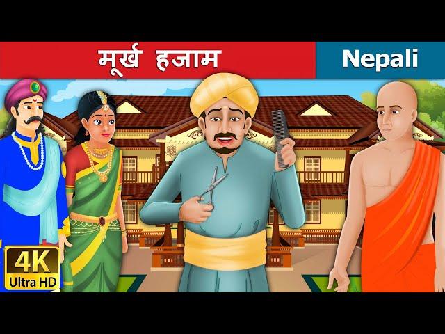 मूर्ख हजाम | Foolish Barber  in Nepali | Nepali Story | Nepali Fairy Tales | Wings Music Nepal