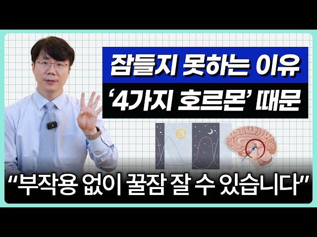 불면증이 있으신 분들 주목! 호르몬 보충으로 부작용 없이 바로 꿀잠 잘 수 있습니다.