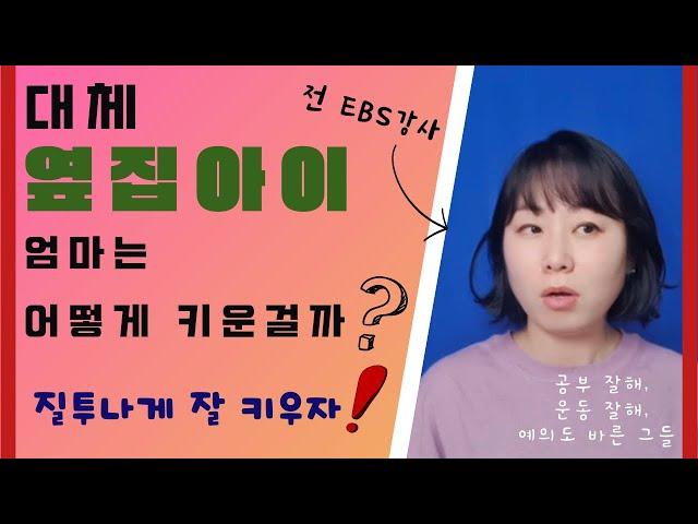 엄친아, 옆집아이 엄마가 어떻게 키운 걸까? 비밀 공개 | 공부동기부여 | 부모교육 | 초등교육 | 엄마표 | 함께맹은지