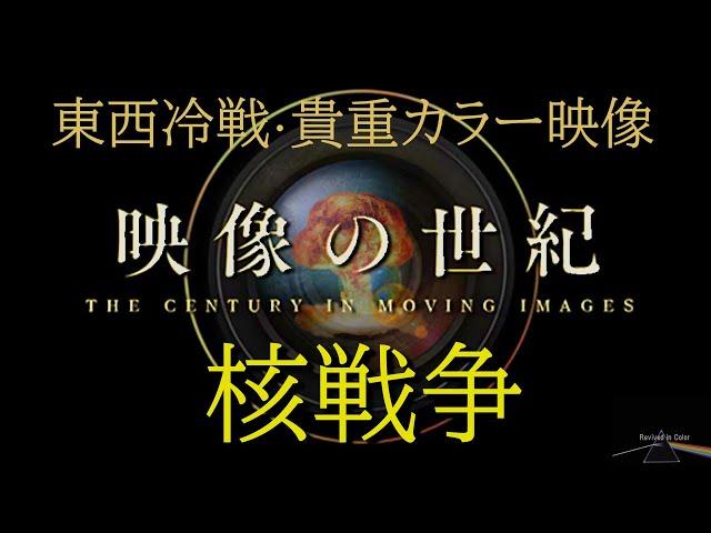 映像の世紀（再配信） 核戦争【AIカラー映像】東西の首脳は最終兵器を背負って対峙