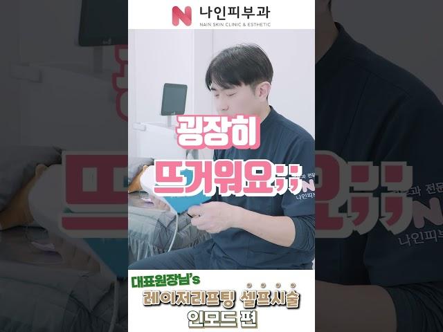 엄살쟁이 원장님 피셜, 인모드vs울쎄라 통증비교 #인모드통증 #인모드효과 #shorts