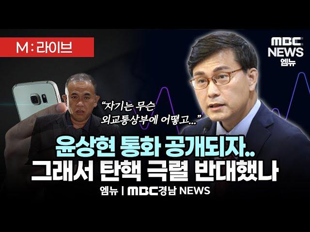 [M:라이브] 명태균 통화 녹음 추가 공개 | 절대 아니라던 윤상현 통화 공개되자.. 그래서 탄핵 극렬 반대했나 | 241211 MBC경남