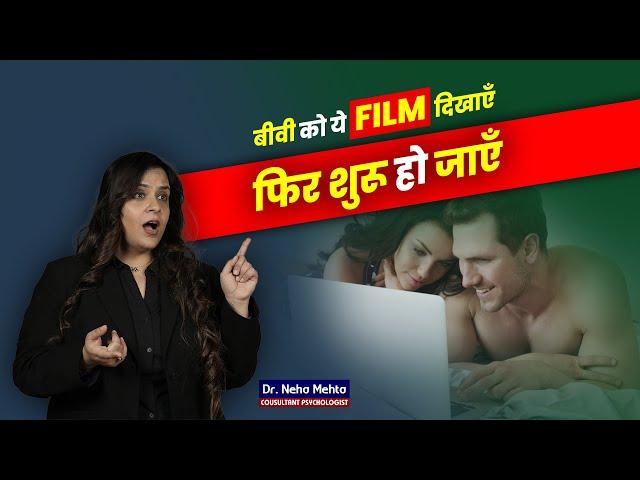 Partner के साथ P*rn देखने के फ़ायदे! Dr. Neha Mehta