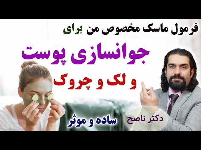 آموزش هفت فرمول عالی برای جوانسازی پوست، لک، تیرگی، جوش، خشکی، کک و مک با دکتر ناصح / ماسک طبیعی