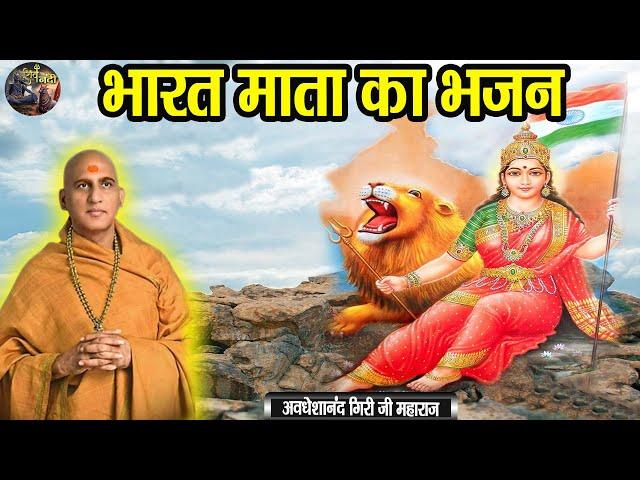 भारत माता का भजन | Bharat Mata Ka Bhajan |AVDESHANAND GIRI JI MAHARAJ | SHIV NANDI |