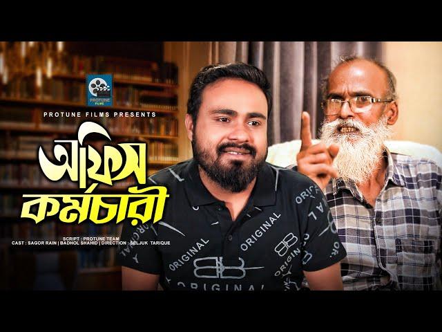 Office Kormochari | অফিস কর্মচারী | Sagor | Badol | Bangla New Short Film 2022 | Protune Films