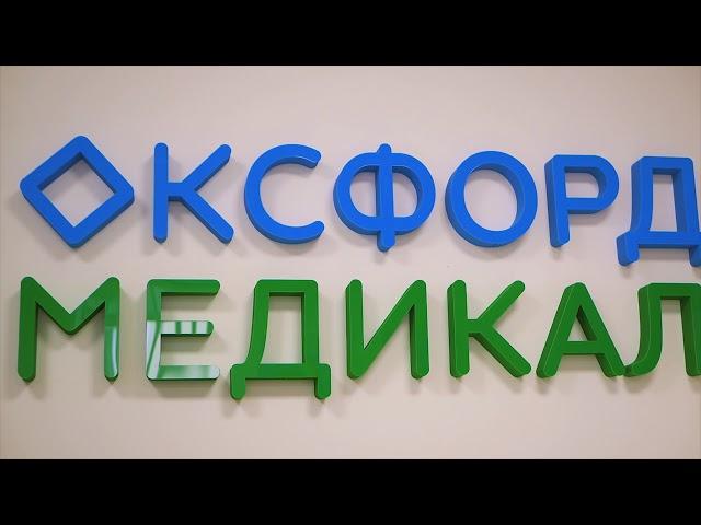 МЦ "Оксфорд Медикал Житомир"