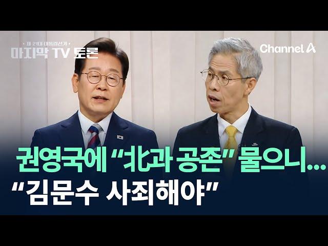 이재명, 권영국에 “北과 공존” 물으니…“김문수 사죄해야” / 제21대 대통령 선거 후보자 토론회