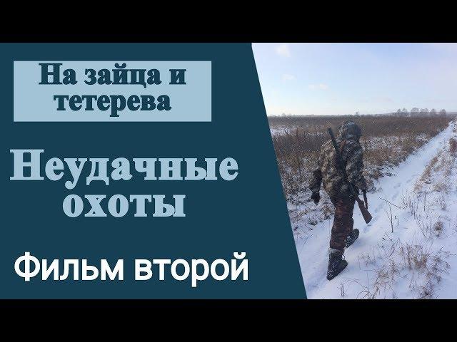 На зайца и тетерева. Неудачные охоты. Фильм второй.