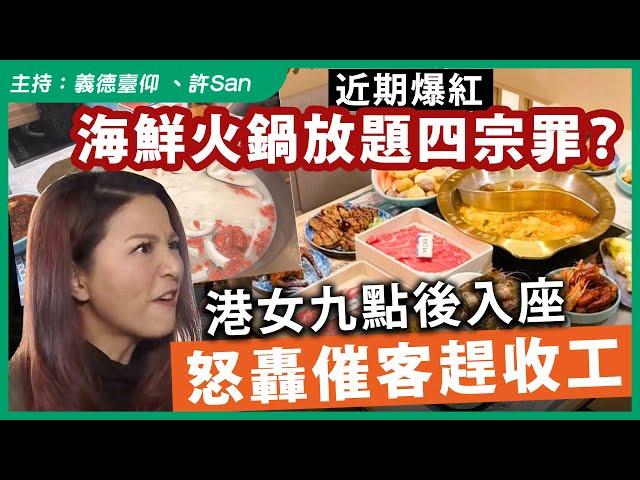 近期爆紅海鮮火鍋放題四宗罪？港女九點後入座怒轟催客趕收工