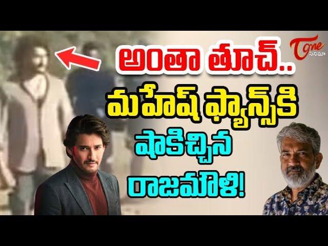 Rajamouli Big Shock To Mahesh Babu Fans | మహేష్ ఫ్యాన్స్ కి షాకిచ్చిన రాజమౌళి | Teluguone Cinema