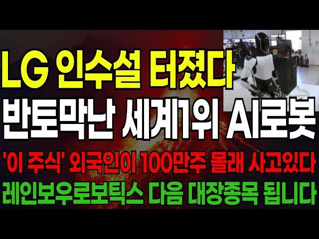 [주식] LG인수설 터졌다!! 반토막난 세계1위 AI로봇 '이주식' 외국인이 100만주 몰래 사고 있다!! 레인보우로보틱스 다음 대장종목 됩니다