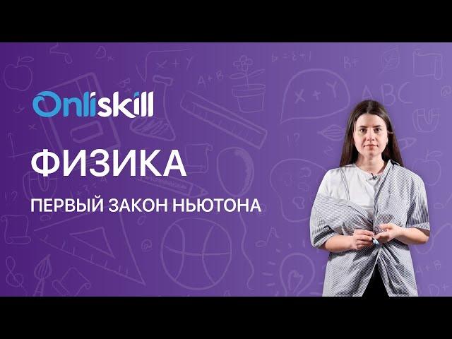 ФИЗИКА 9 класс: Первый закон Ньютона