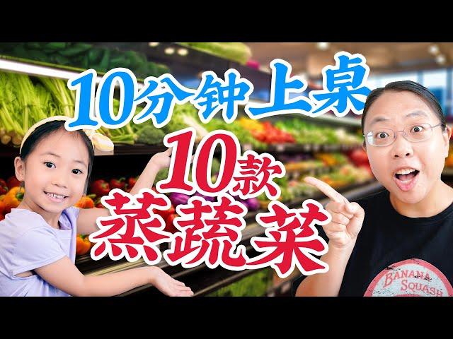 10分钟上桌！一次学会10款蒸蔬菜！10 Microwave Steamed Vegetable Recipes