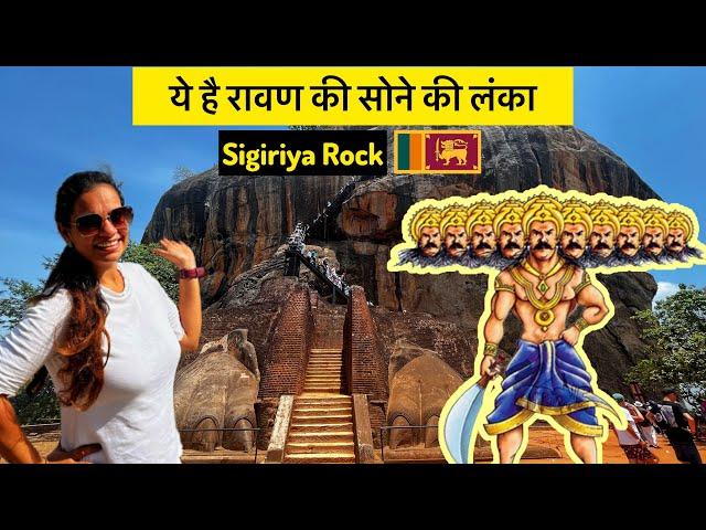 Ravan Ki Sone ki Lanka, Sri Lanka | Proof of Ramayan in Sri Lanka | Lion Rock of Sigiriya Vlog 