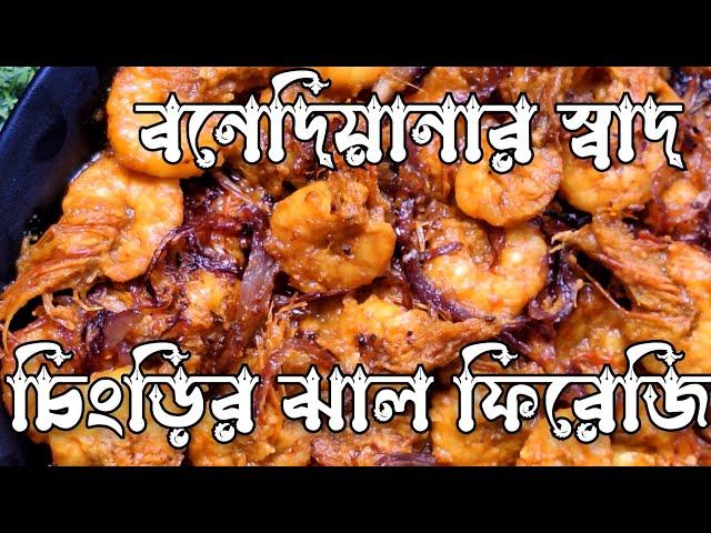 ঠাকুর বাড়ির রান্না / Thakur Barir Ranna Recipe/ Prawn Jalfrezi / চিংড়ির ঝাল ফিরেজি /Chingri Recipe