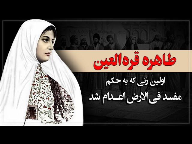 طاهره قره العین؛اولین زنی که به جرم فساد فی الارض اعدام شد