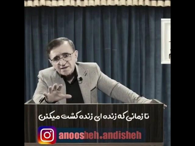 به حرف مردم توجه نکن : سخن های دلچسپ دکتر انوشه