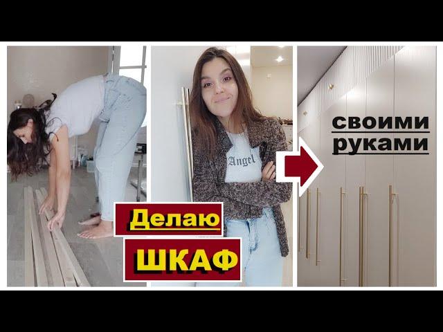 Дешевле ШКАФА вы не найдёте/Как я сделала шкаф в прихожую своими руками/Шкаф до потолка за копейки