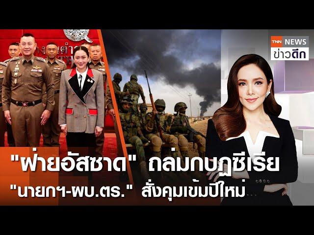 LIVE : TNN ข่าวดึก 26 ธ.ค. 67