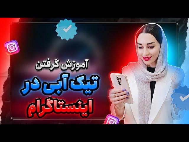 نحوه گرفتن تیک آبی اینستاگرام آموزش تصویری در چند ثانیه