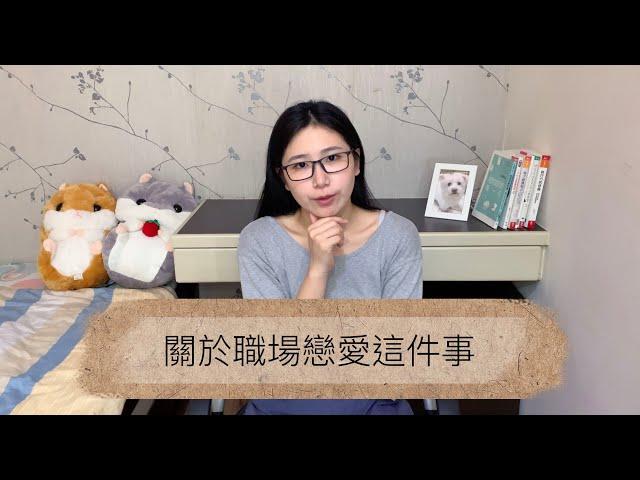 關於職場戀愛這件事｜小楓