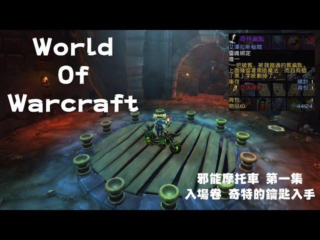 奇特的鑰匙 入手  | 魔獸世界20週年  邪能摩托車解謎 第一集  |   World Of Warcraft  (FROST DK)