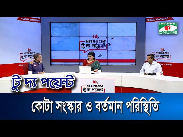 কোটা সংস্কার ও বর্তমান পরিস্থিতি || মেট্রোসেম টু দ্য পয়েন্ট-পর্ব-১৮৫৩ || Channel i To The Point