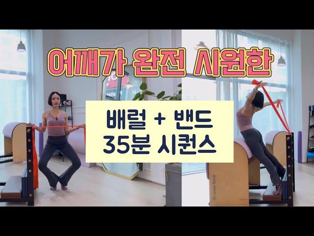 배럴 시퀀스 | 밴드 + 배럴로 하는 어깨 완.전.시.원 시퀀스 ! (어깨에게 양보하세요️)