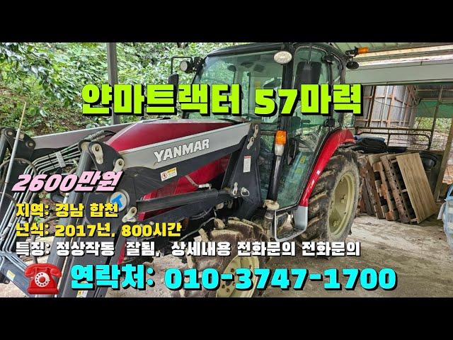 [[09월12일, 마실1700호]] 얀마트랙터 57마력 ※중고농기계, 중고관리기, 중고트랙터, 중고경운기, 중고콤바인※