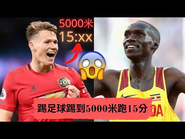 踢足球踢到5000米跑15分! 當今世上耐力最強足球運動員—Scott McTominay| Sport Elite 運動王者