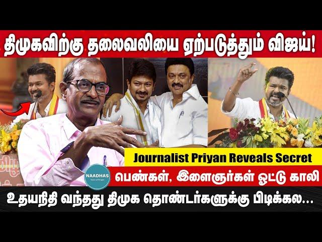 Journalist Priyan Reveals Secret | உதயநிதி வந்தது திமுக தொண்டர்களுக்கு பிடிக்கல... | Vijay | TVK